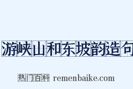 游峡山和东坡韵造句是什么意思的图片